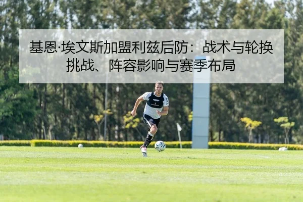 基恩·埃文斯加盟利兹后防：战术与轮换挑战、阵容影响与赛季布局 | leyu
